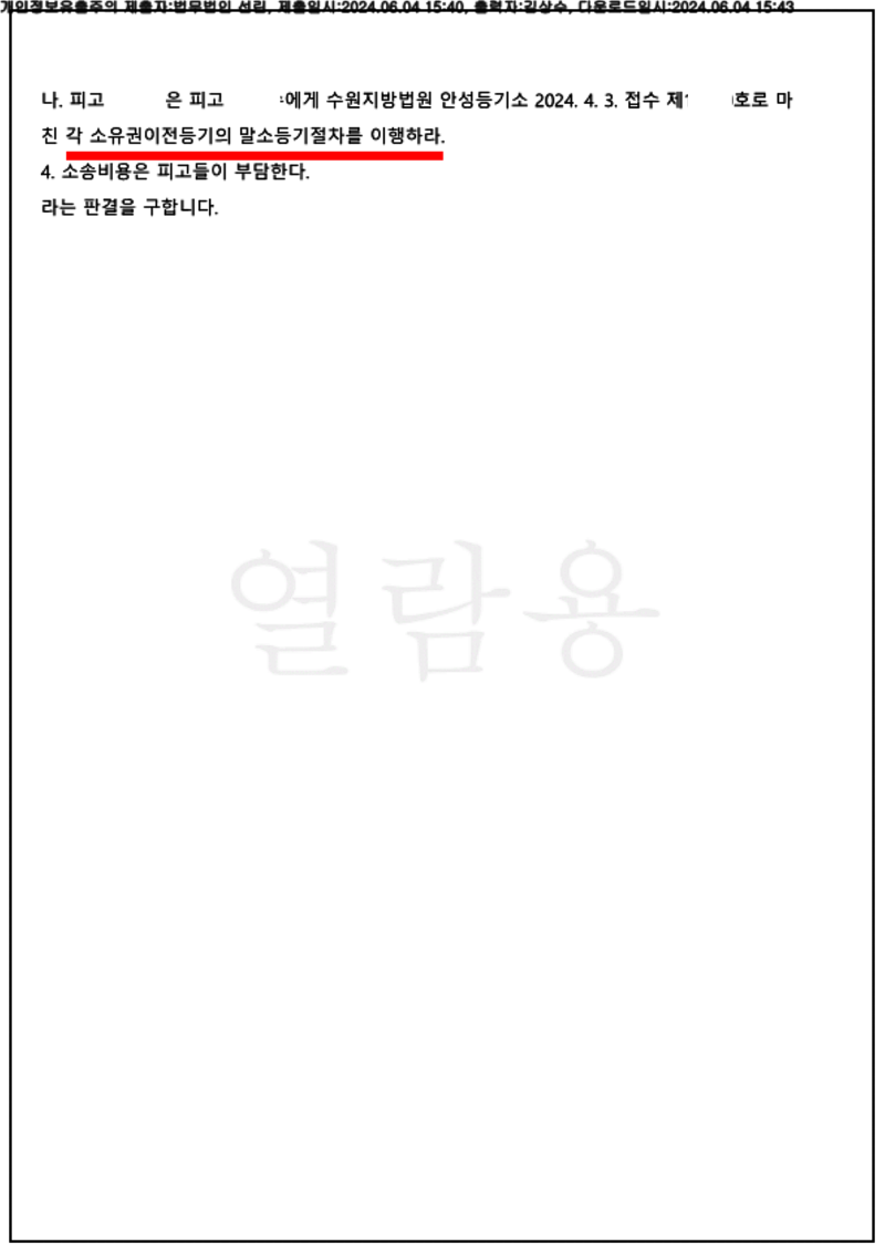 123_24가단62088_(24.06.04)소장_001001.소장_법무법인 선린_2.png