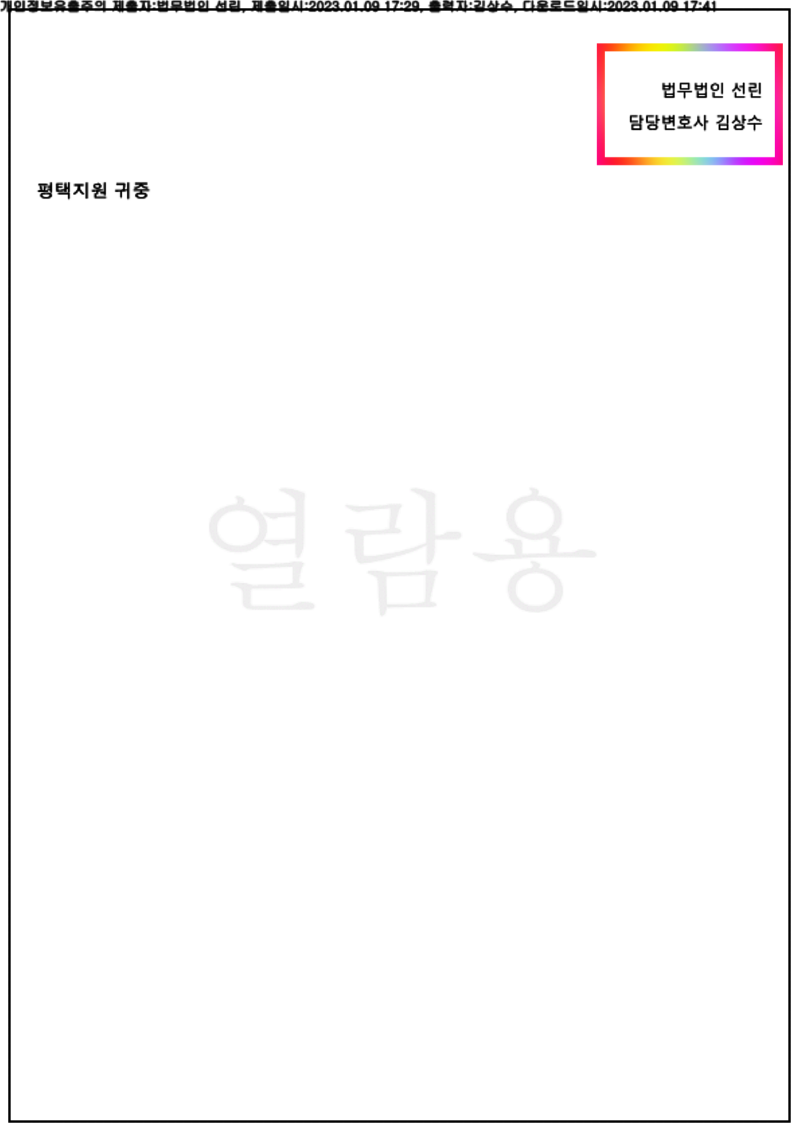 123_23가단50385_(23.01.09)소장_001001.소장_법무법인 선린_7.png