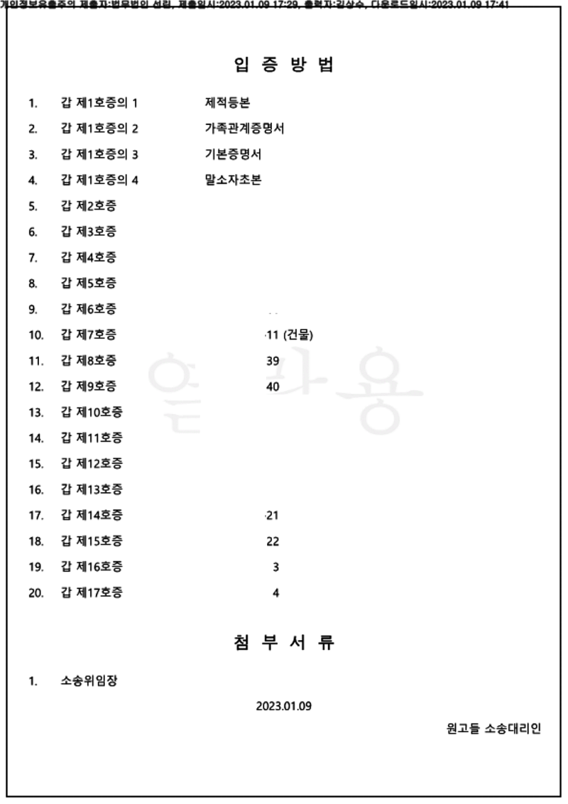 123_23가단50385_(23.01.09)소장_001001.소장_법무법인 선린_6.png