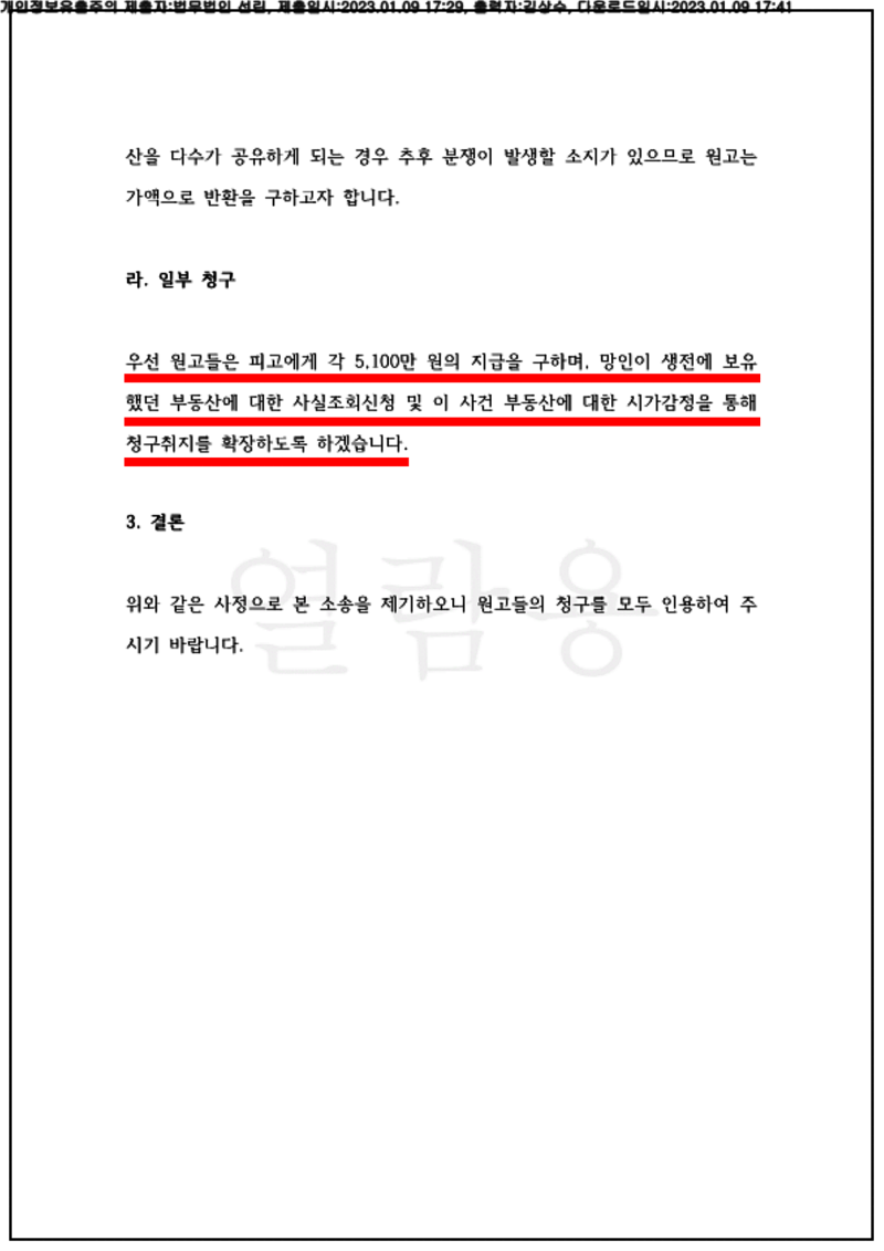 123_23가단50385_(23.01.09)소장_001001.소장_법무법인 선린_5.png