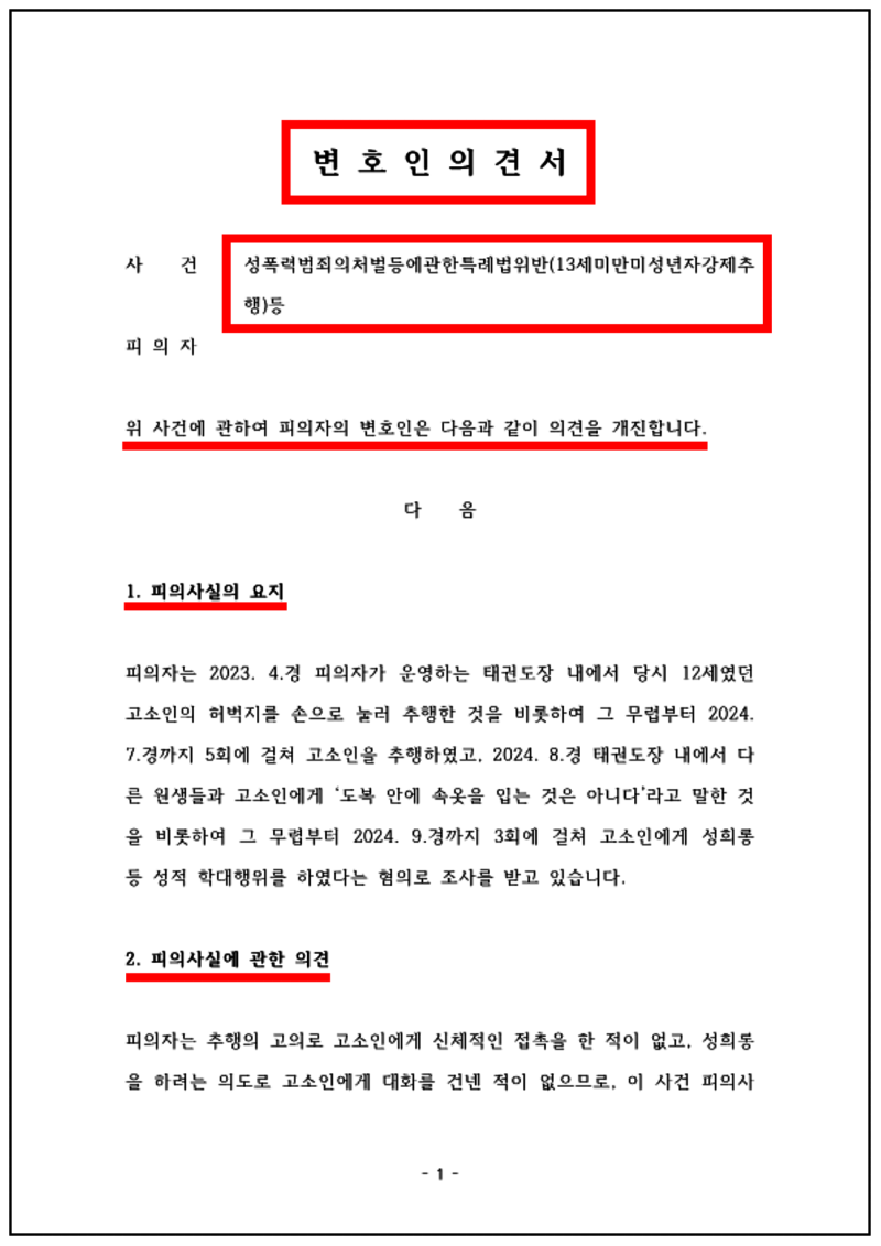 123_24. 12. 23. 이규동 성폭력특례법위반등 변호인의견서 (최종)_의뢰인 송부용_1.png