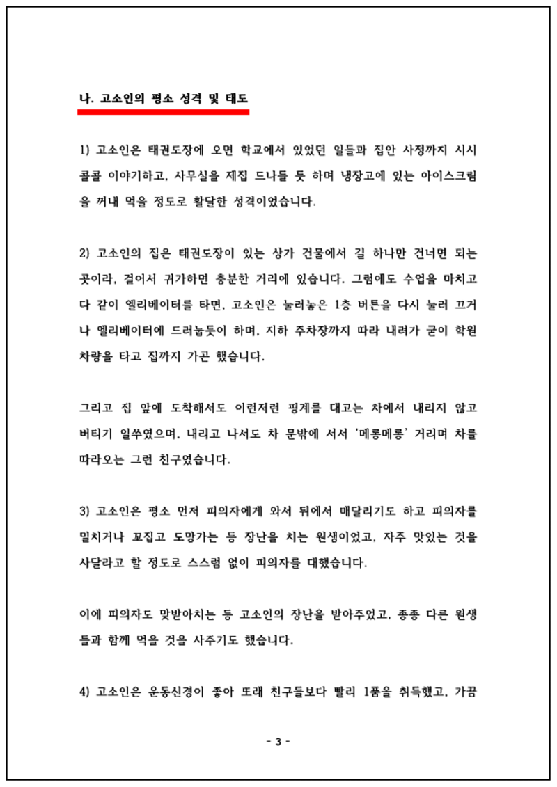 123_24. 12. 23. 이규동 성폭력특례법위반등 변호인의견서 (최종)_의뢰인 송부용_3.png