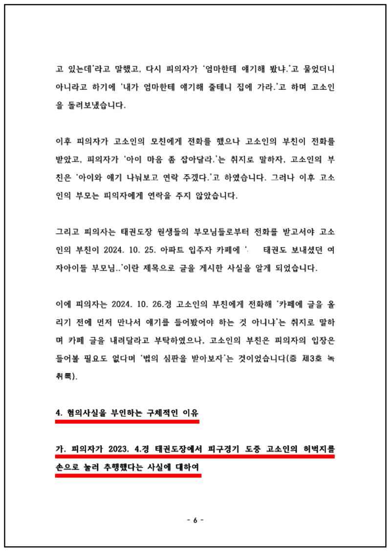 123_24. 12. 23. 이규동 성폭력특례법위반등 변호인의견서 (최종)_의뢰인 송부용_6.png
