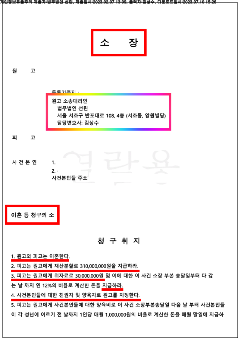 123_23드합2032_(23.02.07)소장_001001.소장_법무법인 선린_1.png