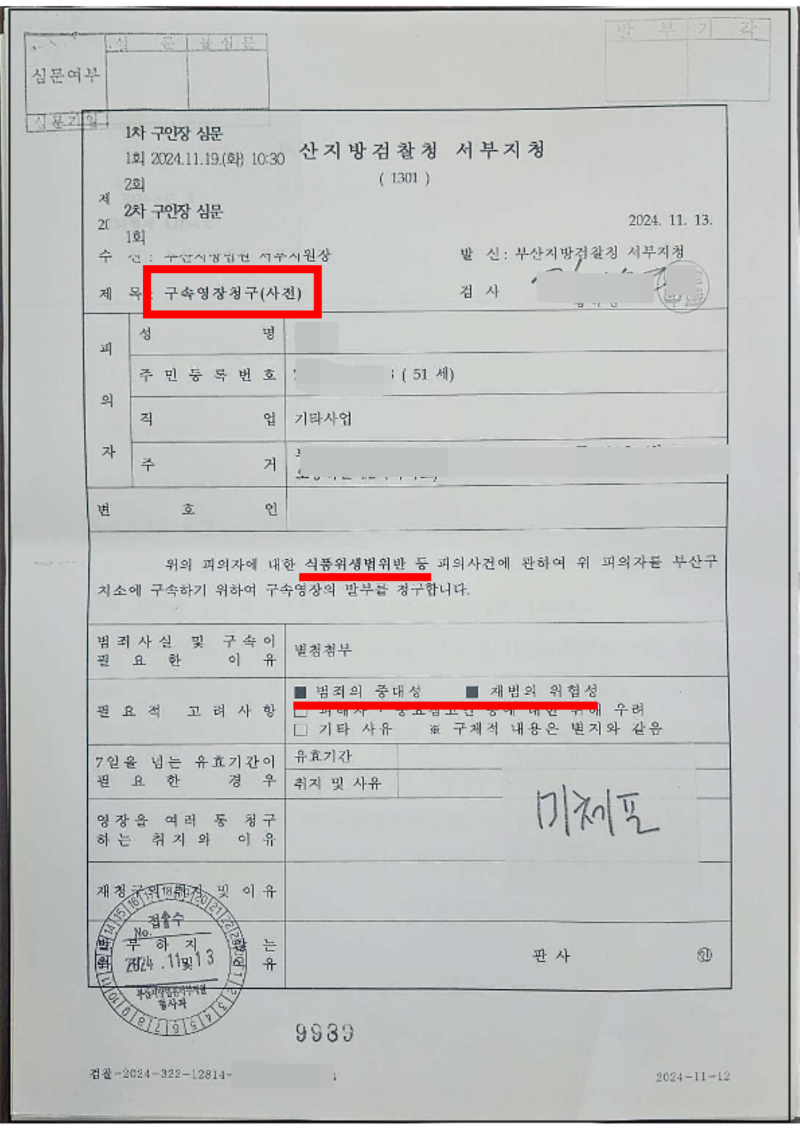 123_2024. 11. 19. 구속영장청구서_1.png