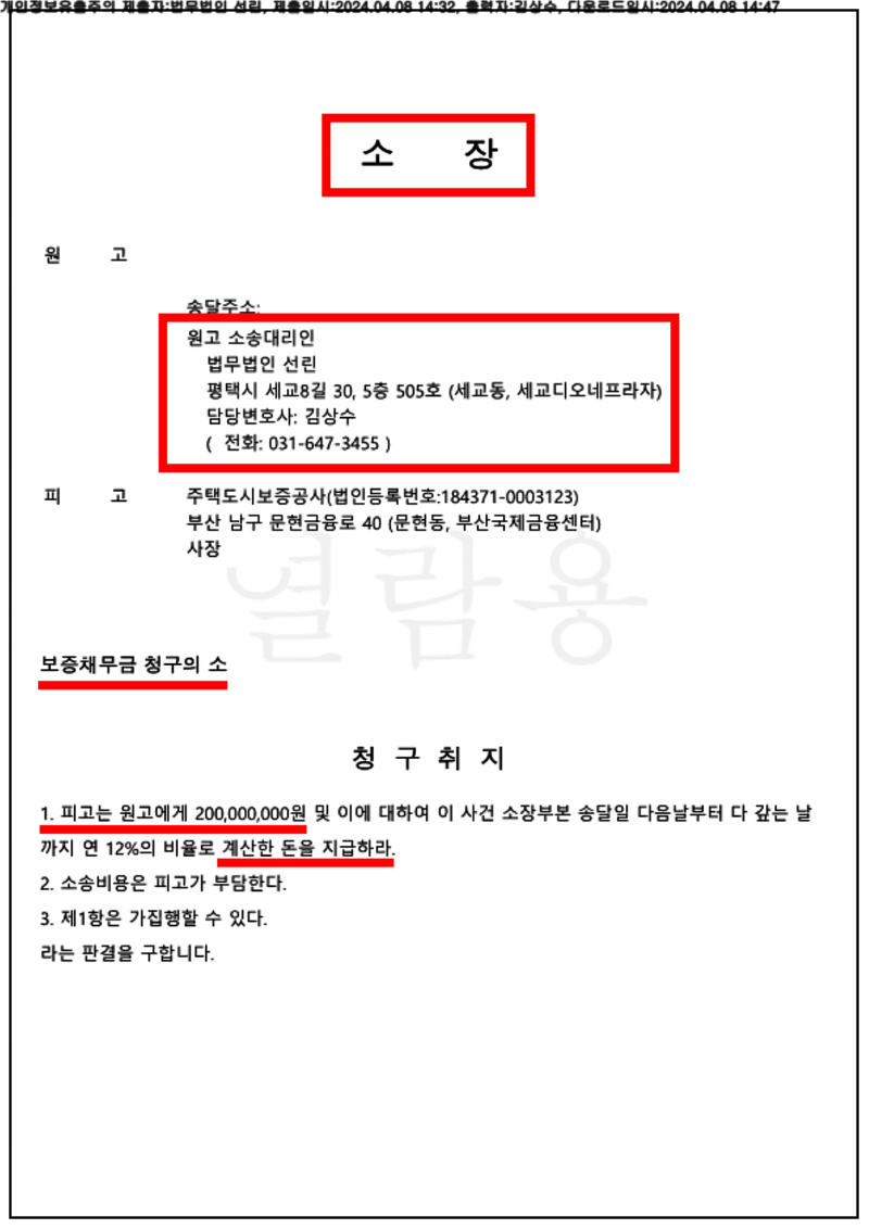 123_24가단110663_(24.04.08)소장_001001.소장_법무법인 선린_1.png