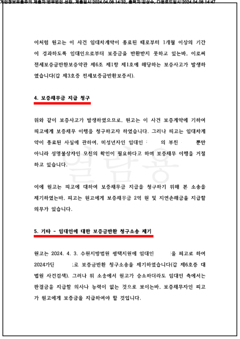 123_24가단110663_(24.04.08)소장_001001.소장_법무법인 선린_4.png