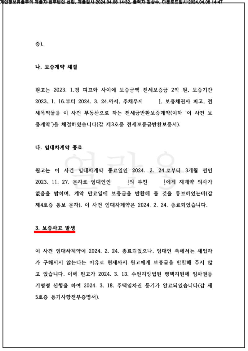123_24가단110663_(24.04.08)소장_001001.소장_법무법인 선린_3.png