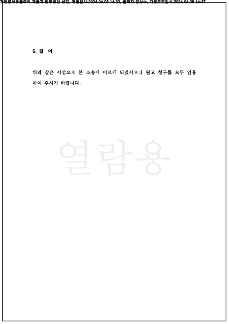 123_24가단110663_(24.04.08)소장_001001.소장_법무법인 선린_5.png