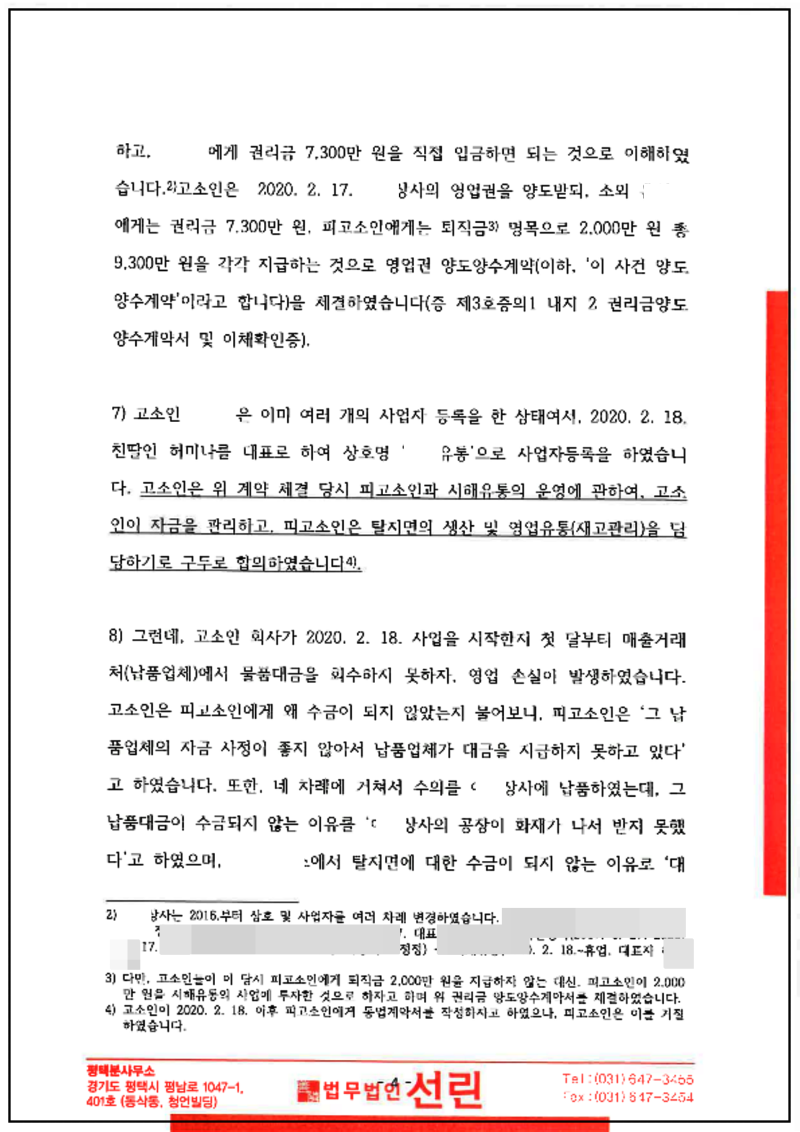 123_2021. 2. 3_ 허미나 횡령. 고소장(제출본)_4.png