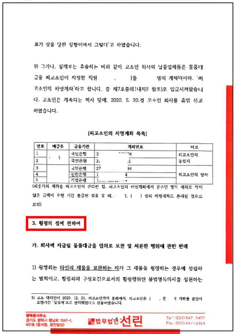 123_2021. 2. 3_ 허미나 횡령. 고소장(제출본)_5.png