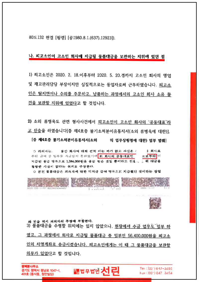 123_2021. 2. 3_ 허미나 횡령. 고소장(제출본)_7.png
