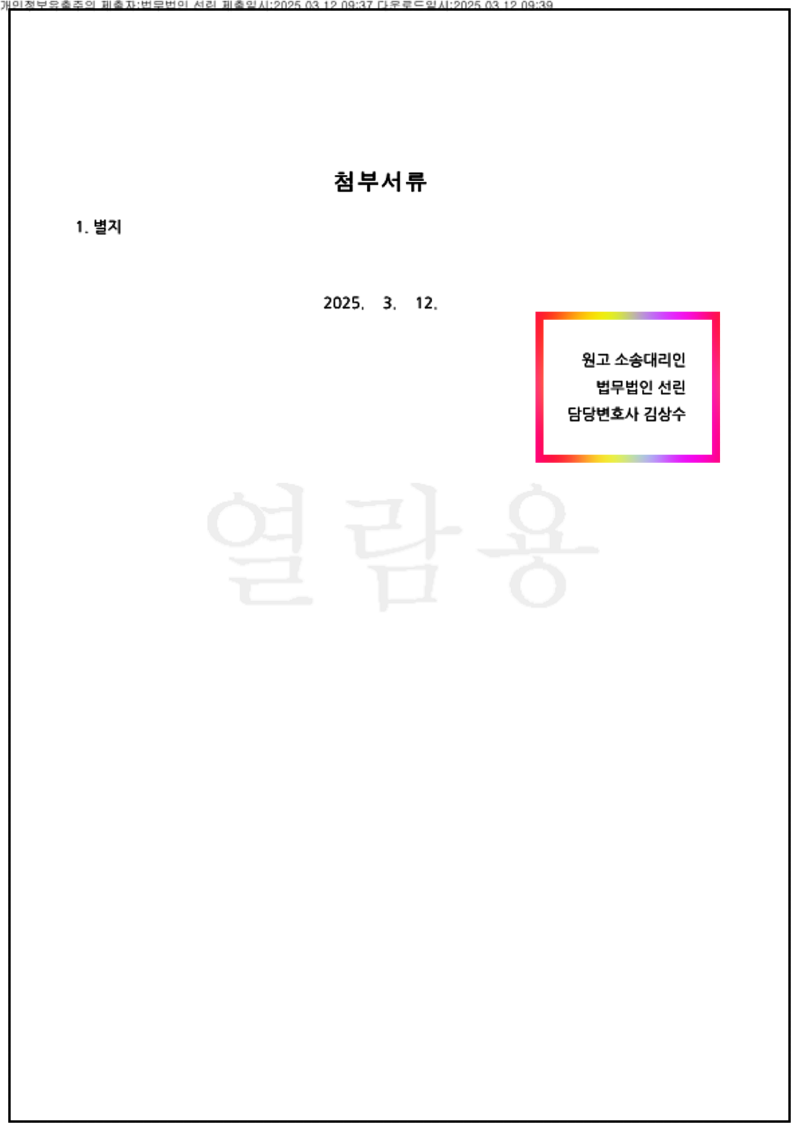 123_2024가단63647_2025.03.12_청구취지 및 청구원인 변경신청서_(청구취지 및 청구원인 변경신청서)_원고 대리인_법무법인 선린_002001_6.png