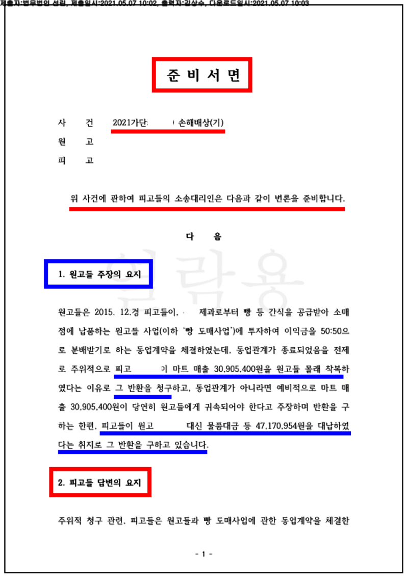123_21가단507369_(21.05.07)준비서면_002001.준비서면_법무법인 선린_1.png