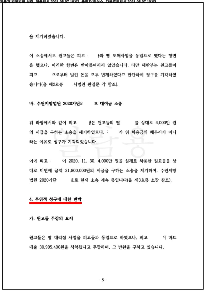 123_21가단507369_(21.05.07)준비서면_002001.준비서면_법무법인 선린_5.png