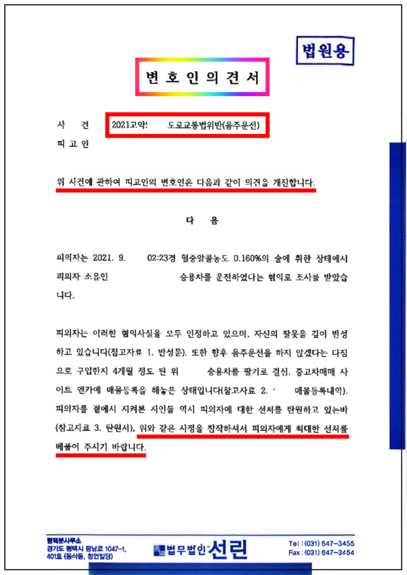 123_김영복 도교법위반(음주운전) 변호인 의견서(2021. 10. 20. 제출본.)_1.png