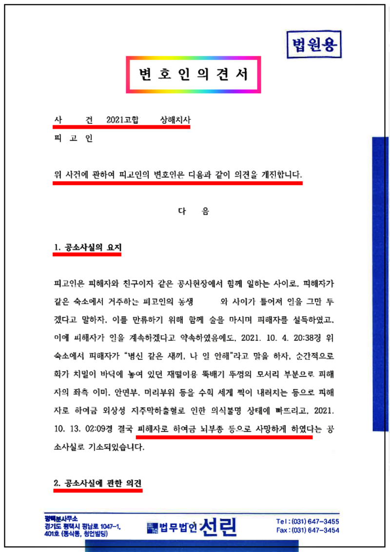 123_이창준 변호인 의견서(상해치사, 2021. 12. 2. 제출본.)_1.png